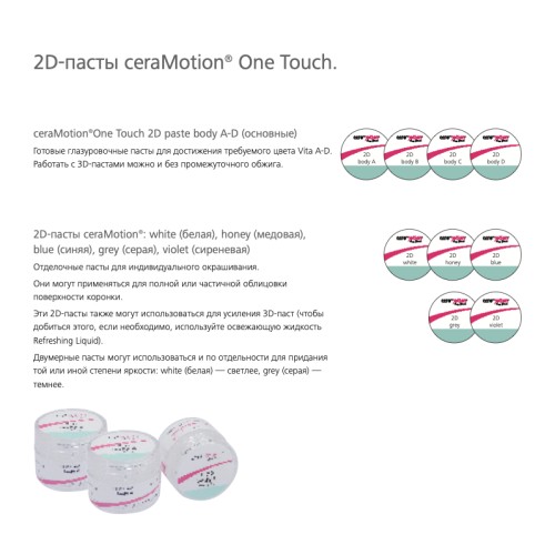 CeraMotion Paste 2D body-B 3г - Материал керамический для облицовки стоматологических реставраций Dentaurum (Германия)