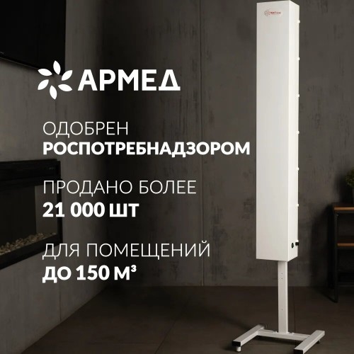 Армед CH 311-130 М – Рециркулятор бактерицидный (Армед (Россия))